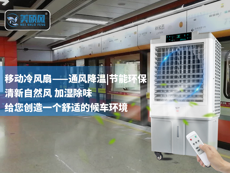 美硕风移动型蒸发式冷风扇进驻客村站，继续→为广州地铁助力！
